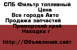 СПБ Фильтр топливный Hengst H110WK › Цена ­ 200 - Все города Авто » Продажа запчастей   . Приморский край,Находка г.